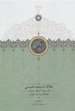 کتاب مقالات سعید نفیسی 3