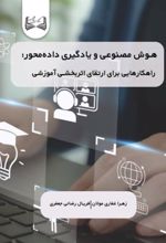 جلد کتاب هوش مصنوعی و یادگیری داده‌ محور