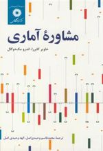 کتاب مشاوره آماری