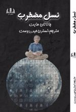 جلد کتاب نسل مضطرب