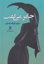کتاب جابر می گفت
