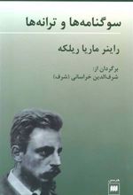 کتاب سوگنامه ها و ترانه ها