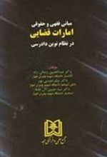 کتاب مبانی فقهی و حقوقی امارات قضایی در نظام نوین دادرسی