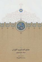 کتاب جامع الصنایع و الاوزان