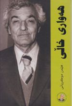 جلد کتاب هه واری خالی