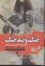کتاب جنگ و ضد جنگ