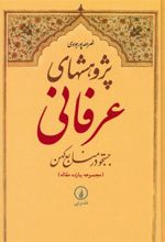کتاب پژوهشهای عرفانی : جستجو در منابع کهن