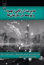 جلد کتاب مدیریت ارزیابی ،بهبود و توسعه در سازمان‌ها