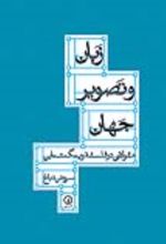 جلد کتاب زبان و تصویر جهان
