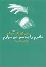 کتاب مادرم را به تو می سپارم