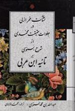 کتاب نشات خمر ازلی در جلوات حقیقت محمدی