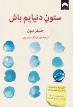 کتاب ستون دنیایم باش