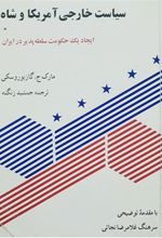 کتاب سیاست خارجی آمریکا و شاه