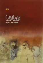 کتاب تماشا