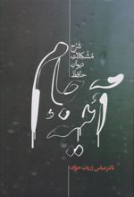 کتاب آئینه جام