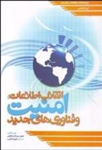 کتاب انقلاب اطلاعات امنیت و فن آوری های جدید