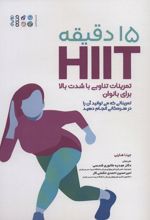 کتاب 15 دقیقه HIIT