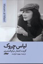 کتاب لباس چروک