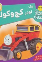 کتاب جک، لودر کج و کوله