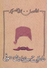 کتاب خاطرات حسنعلی خان مستوفی