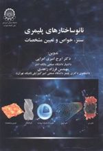 کتاب نانو ساختارهای پلیمری
