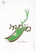 کتاب درختی که می‎دود