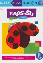 کتاب رنگ کنیم 2