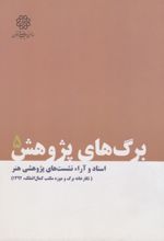 کتاب برگ های پژوهش 5