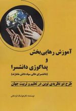 کتاب آموزش رهایی بخش و پداگوژی دانشسرا