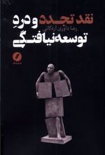 کتاب نقد تجدد و درد توسعه نیافتگی