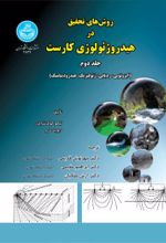 جلد کتاب روش‌های تحقیق در هیدروژئولوژی کارست جلد2