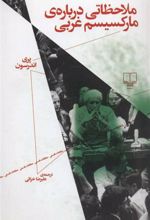 کتاب ملاحظاتی درباره ی مارکسیسم غربی