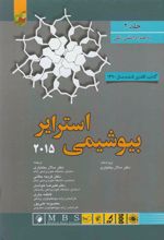 کتاب بیوشیمی استرایر 2015 - جلد 2