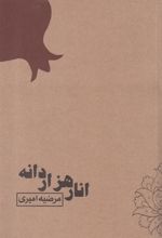 کتاب انار هزار دانه