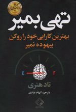 کتاب تهی بمیر