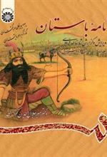 کتاب نامه باستان (جلد چهارم)