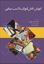 کتاب آموزش دانش آموزان با آسیب بینایی