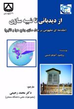 جلد کتاب از دیدبانی تا شبیه سازی
