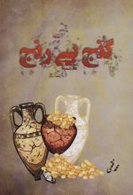 کتاب گنج بی رنج
