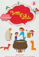 کتاب خدای ما چه جوریه؟