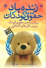 کتاب زنده باد حقوق کودکان