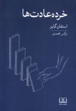 کتاب خرده عادت ها