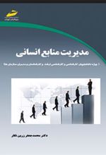 کتاب مدیریت منابع انسانی