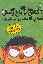 کتاب لطفا لج آقا معلم رو در نیارین!