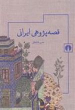 کتاب قصه پژوهی ایرانی