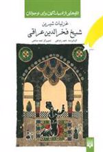 کتاب غزلیات شیرین شیخ فخرالدین عراقی