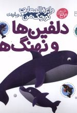 کتاب دلفین‌ها‌ و‌ نهنگ‌ها