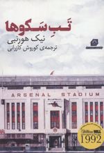 کتاب تب سکوها