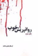 کتاب روانپریش خوب