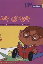 کتاب جودی جدی
